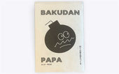バクダンパパ