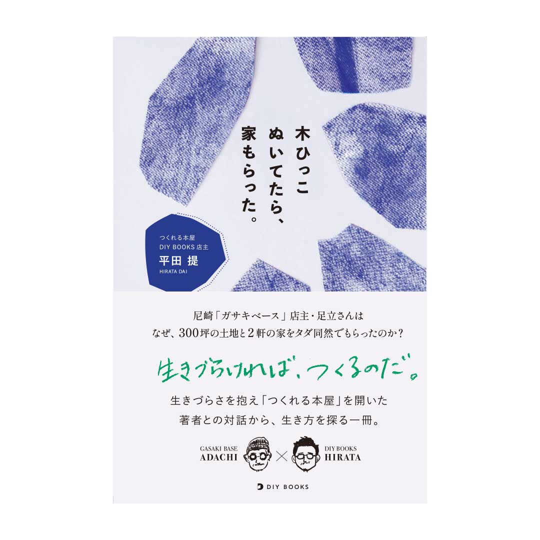 木ひっこぬいてたら、家もらった。