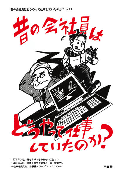 昔の会社員はどうやって仕事していたのか?Vol.2