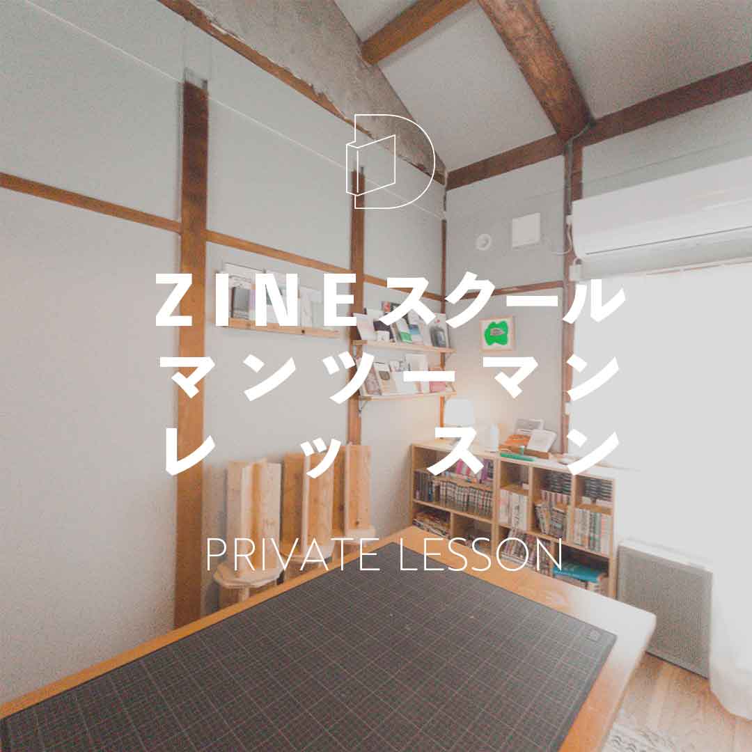 ZINEスクールマンツーマンレッスン