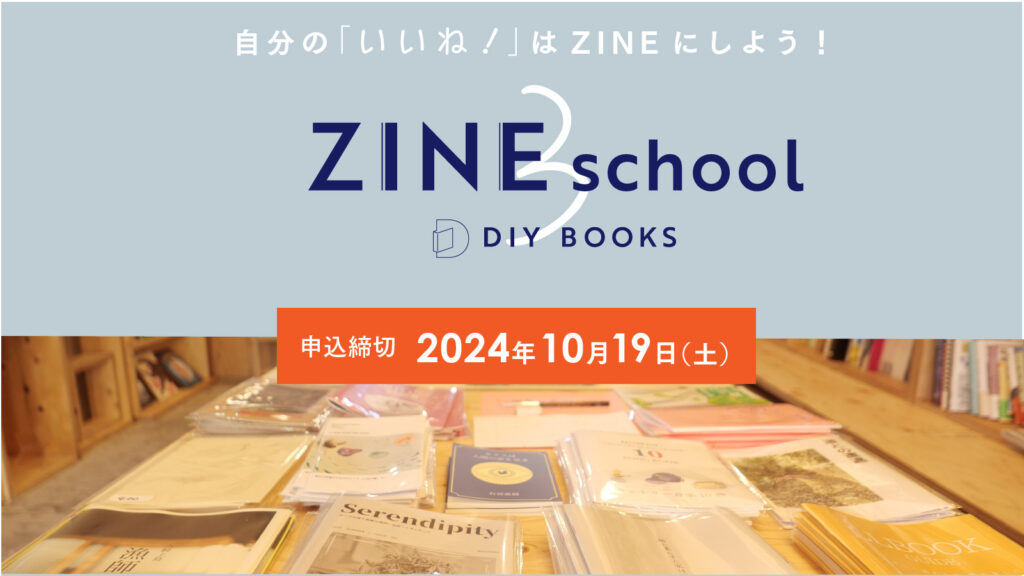 DIY ZINEスクール3期