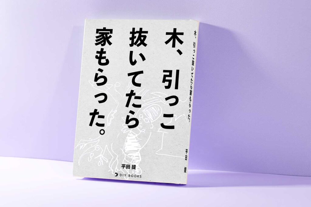 木引っこ抜いてたら家もらった