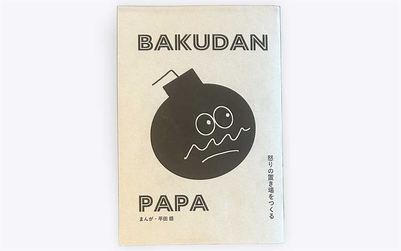 バクダンパパ