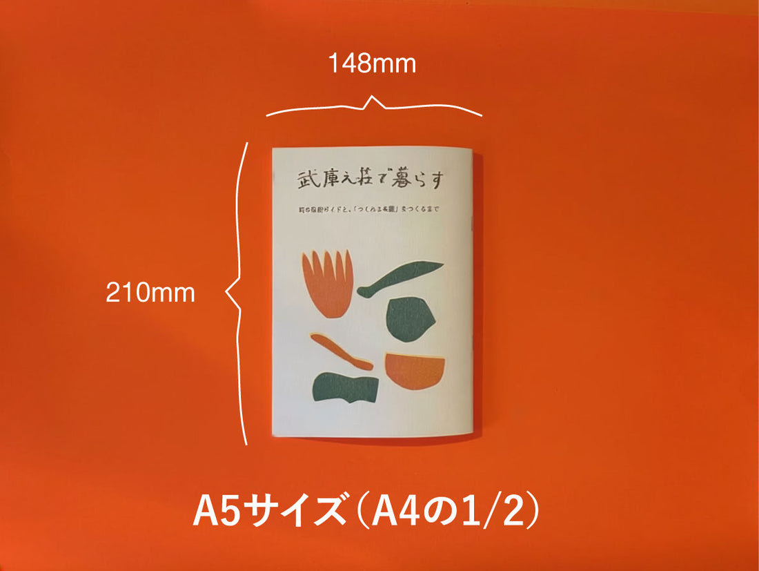 A5サイズは何mm？ ZINEでよく使うサイズ一覧と選び方【mm早見表つき】