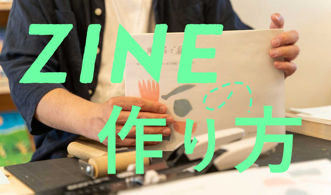 ZINEの作り方。はじめての1冊を完成させる5ステップとコツ