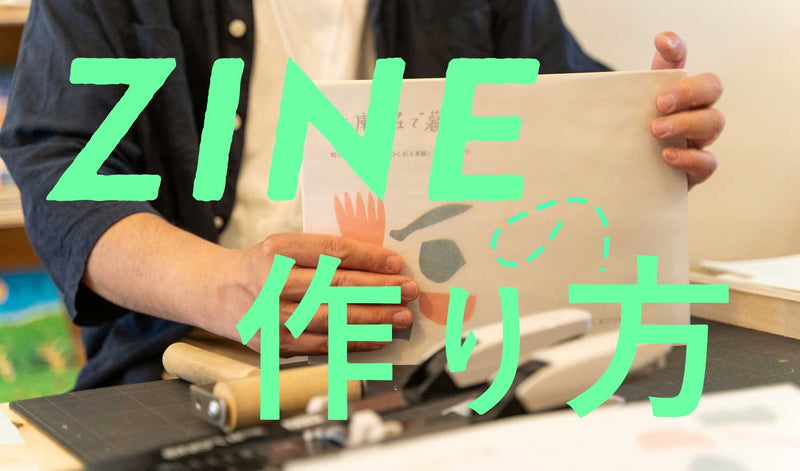 ZINEの作り方。はじめての1冊を完成させる5ステップとコツ