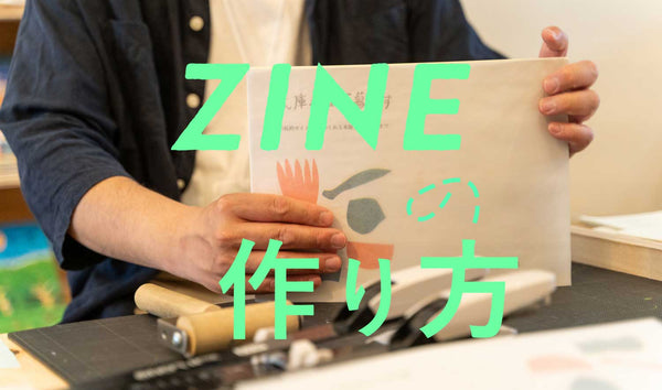 ZINEの作り方。はじめての1冊を完成させる5ステップとコツ
