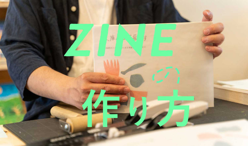 ZINEの作り方。はじめての1冊を完成させる5ステップとコツ