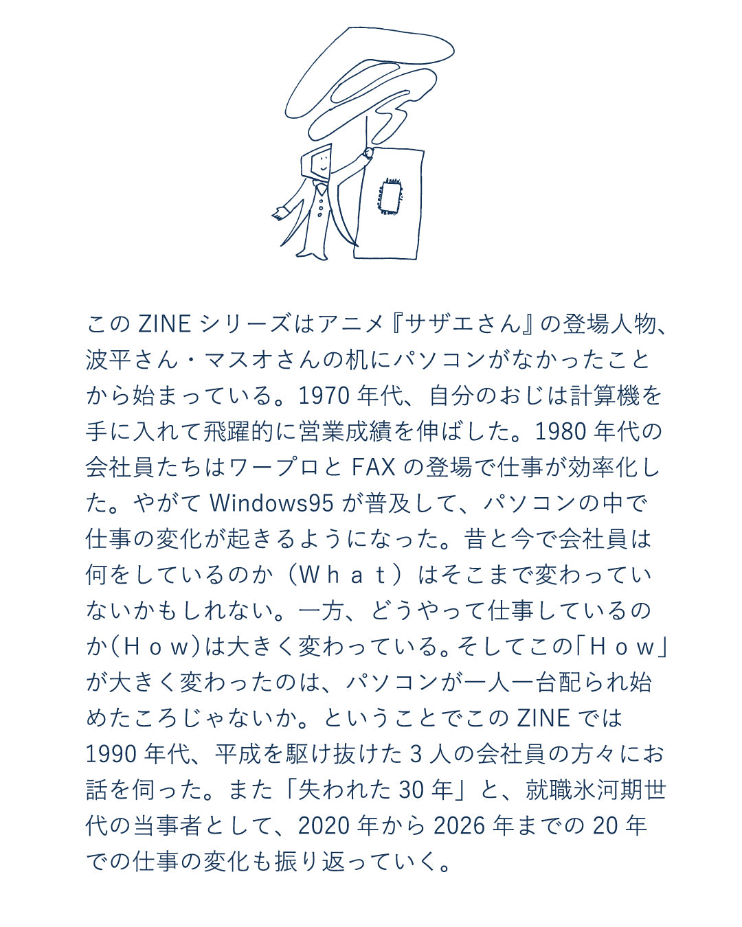 昔の会社員はどうやって仕事していたのか？ 平成編