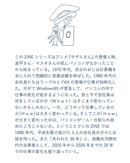 昔の会社員はどうやって仕事していたのか？ 平成編