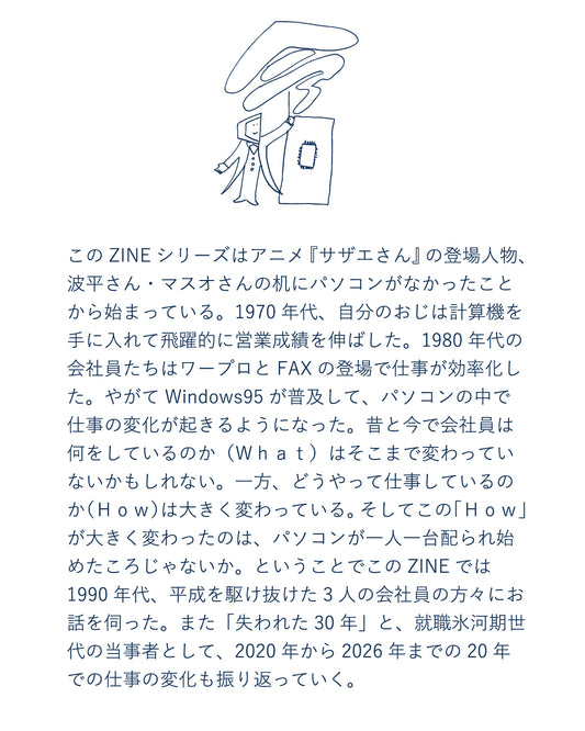 昔の会社員はどうやって仕事していたのか？ 平成編