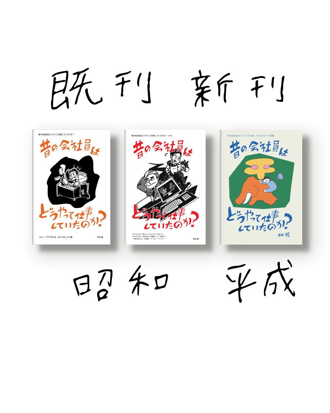 昔の会社員はどうやって仕事していたのか？ 平成編