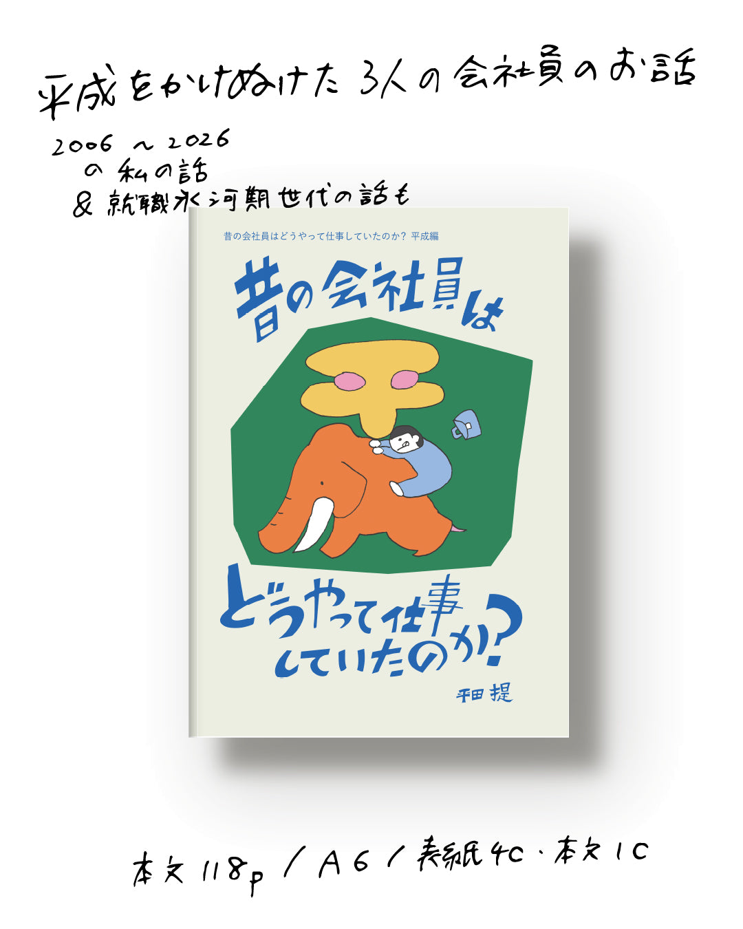 昔の会社員はどうやって仕事していたのか？ 平成編