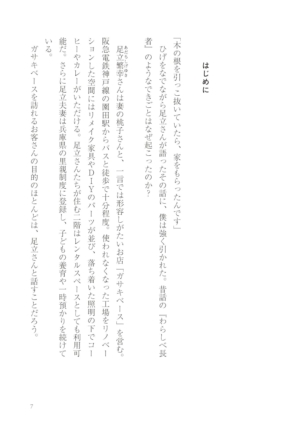 木ひっこぬいてたら、家もらった。