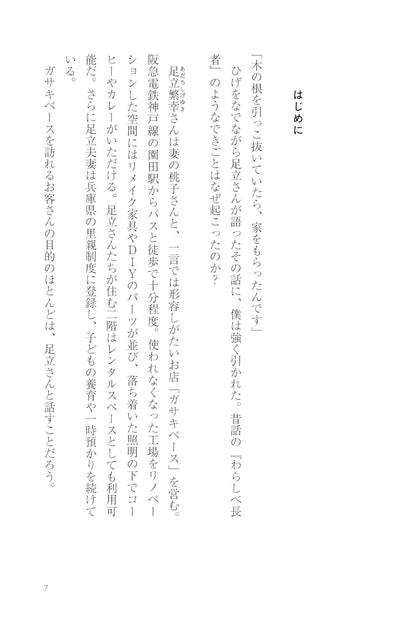 木ひっこぬいてたら、家もらった。