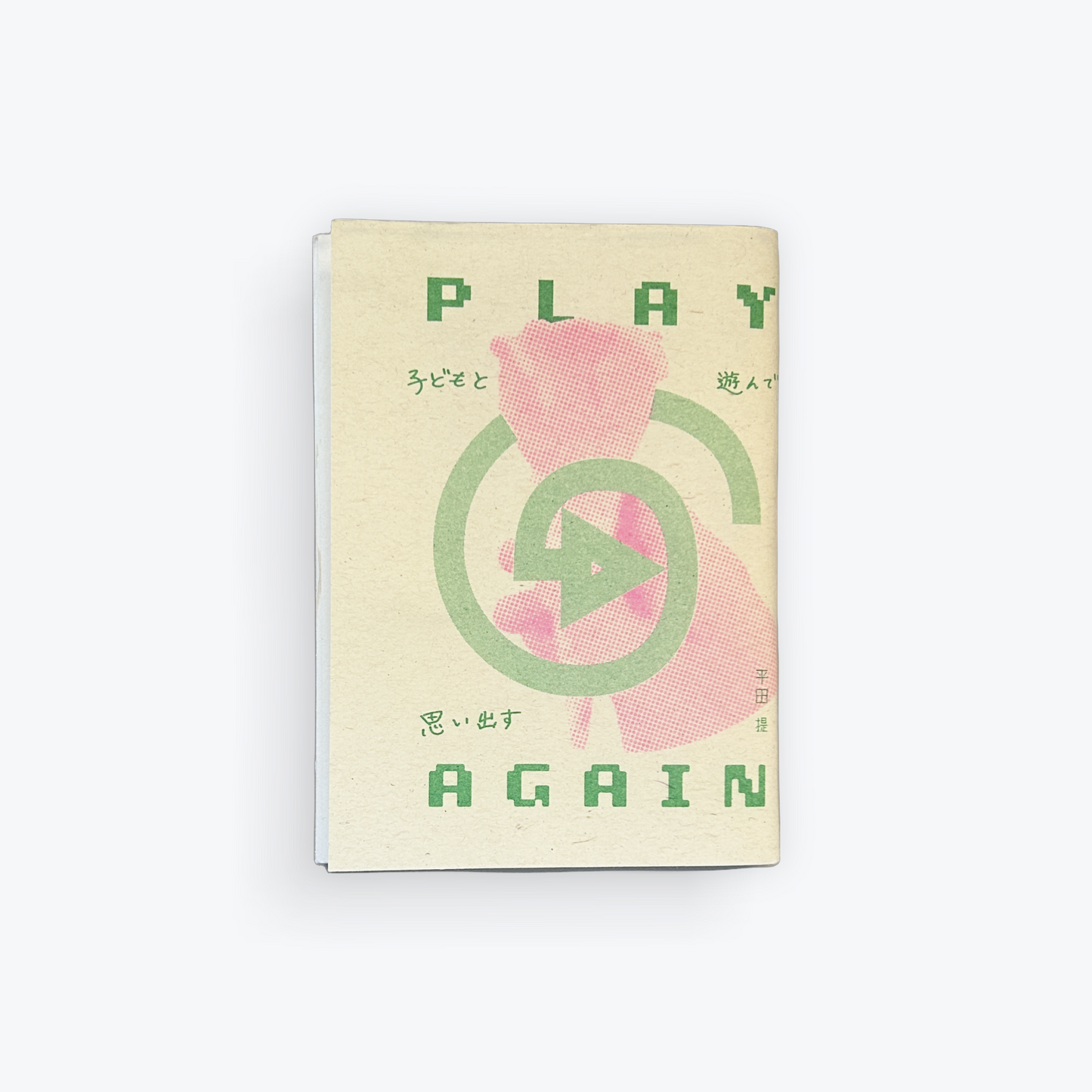 PLAY AGAIN 子どもと遊んで思い出す