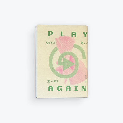 PLAY AGAIN 子どもと遊んで思い出す