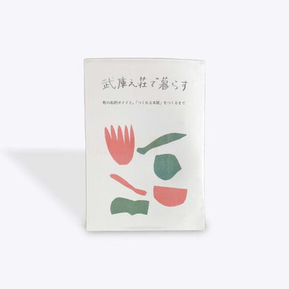 武庫之荘で暮らす