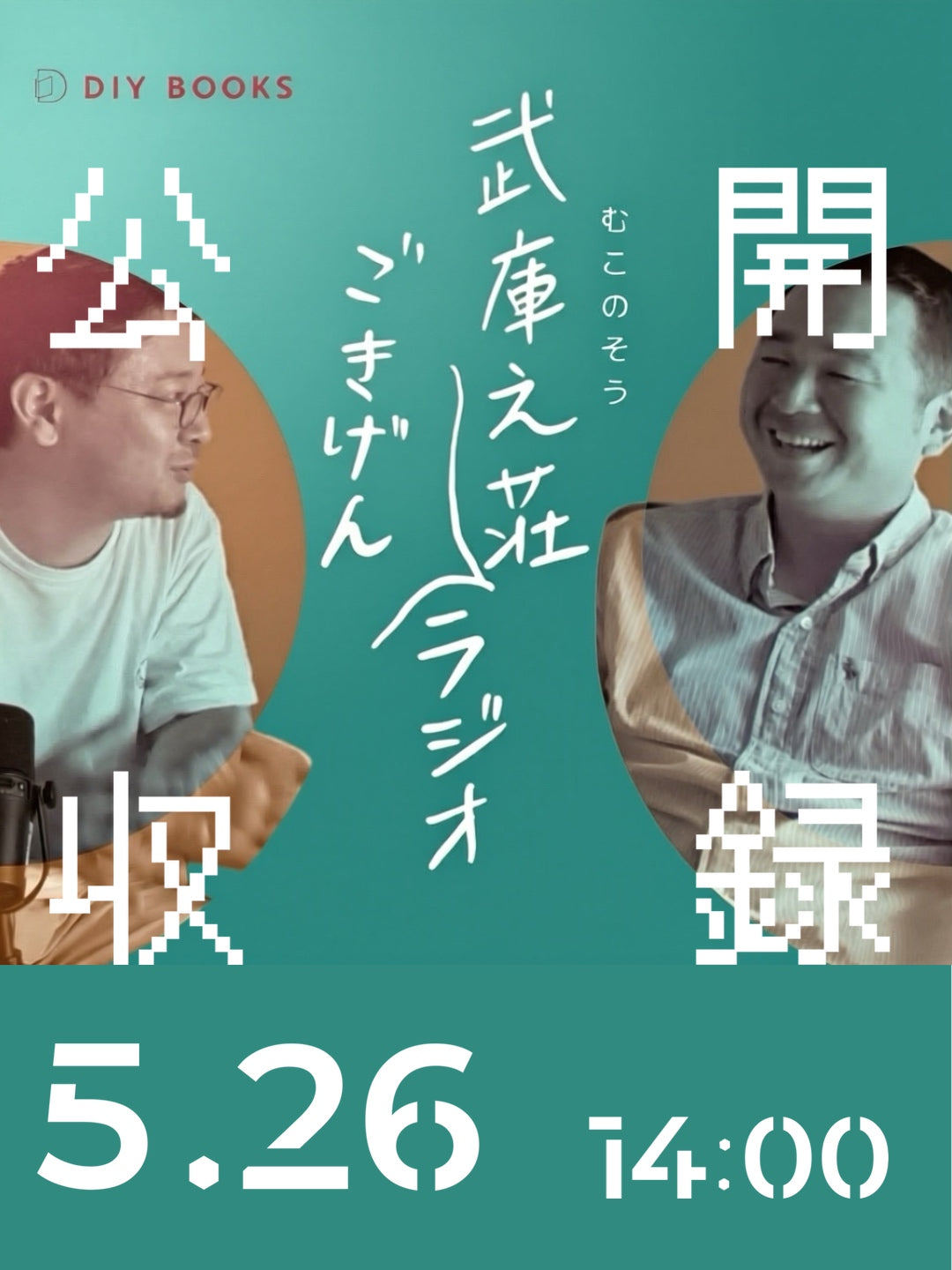 【5/26】武庫之荘ごきげんラジオ公開収録