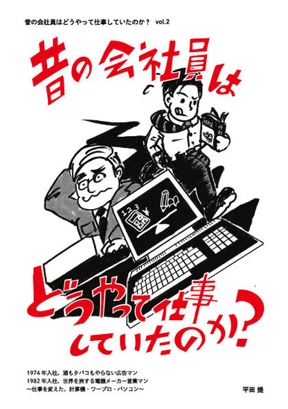昔の会社員はどうやって仕事していたのか？Vol.2