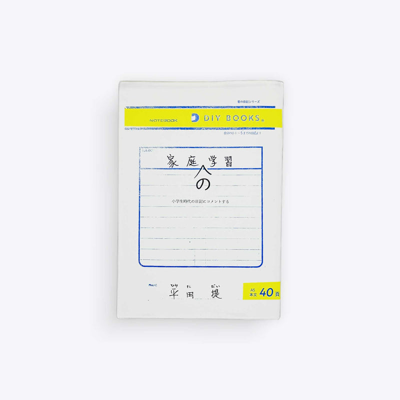 家庭の学習（新装版）