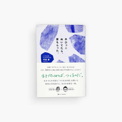 木ひっこぬいてたら、家もらった。