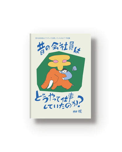 昔の会社員はどうやって仕事していたのか？ 平成編