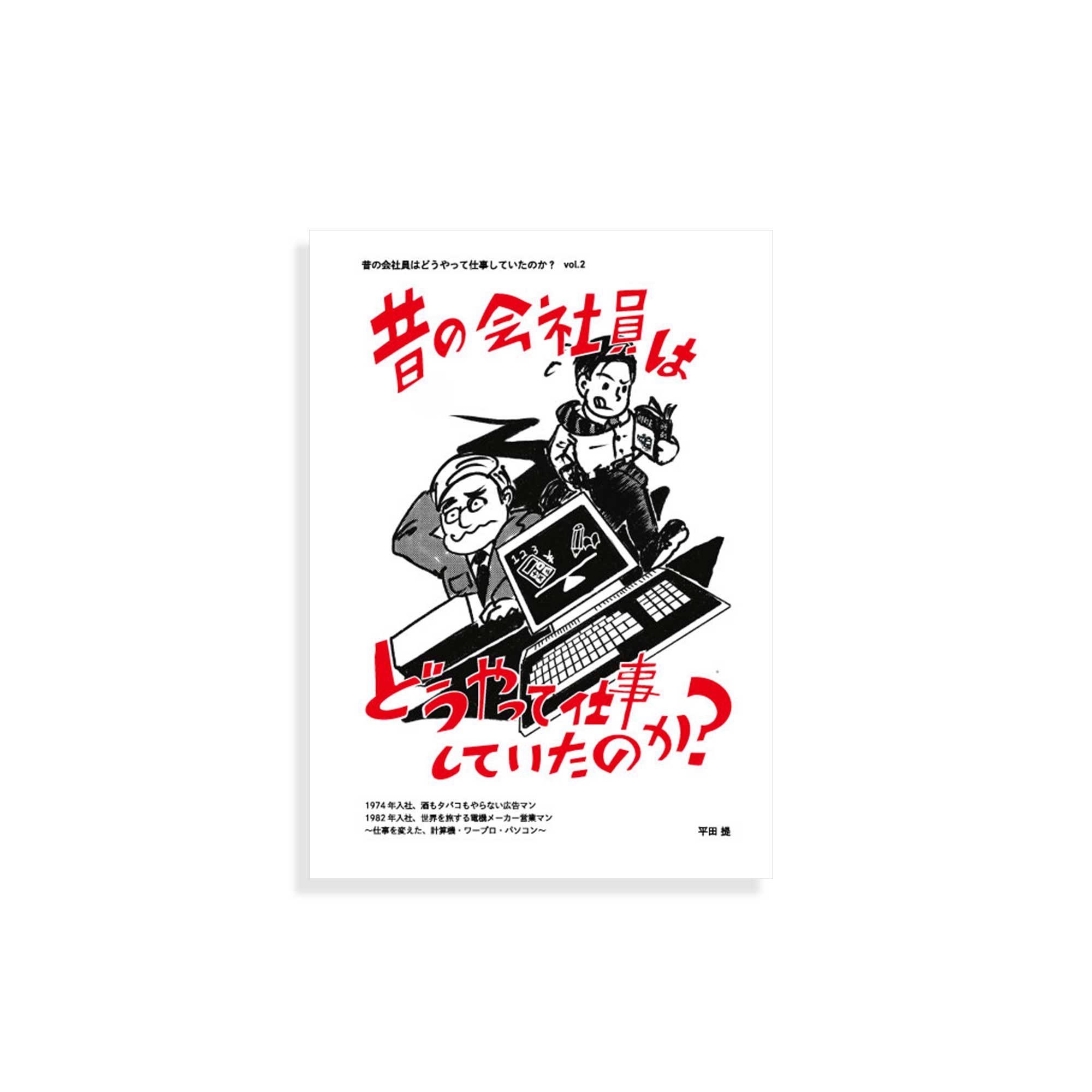 昔の会社員はどうやって仕事していたのか？Vol.2 – DIY BOOKS