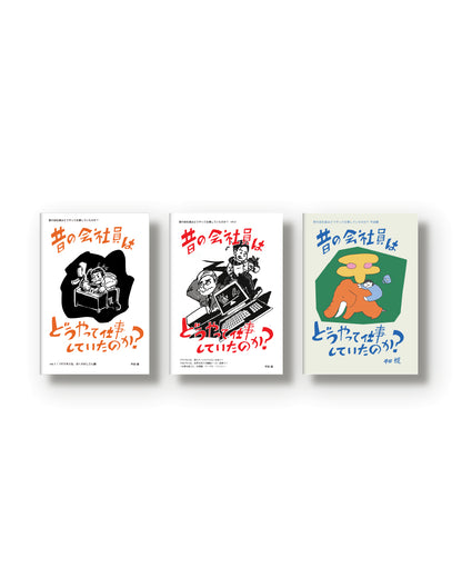 昔の会社員シリーズ