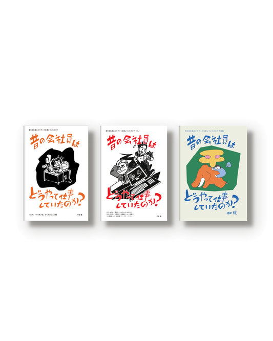 昔の会社員シリーズ