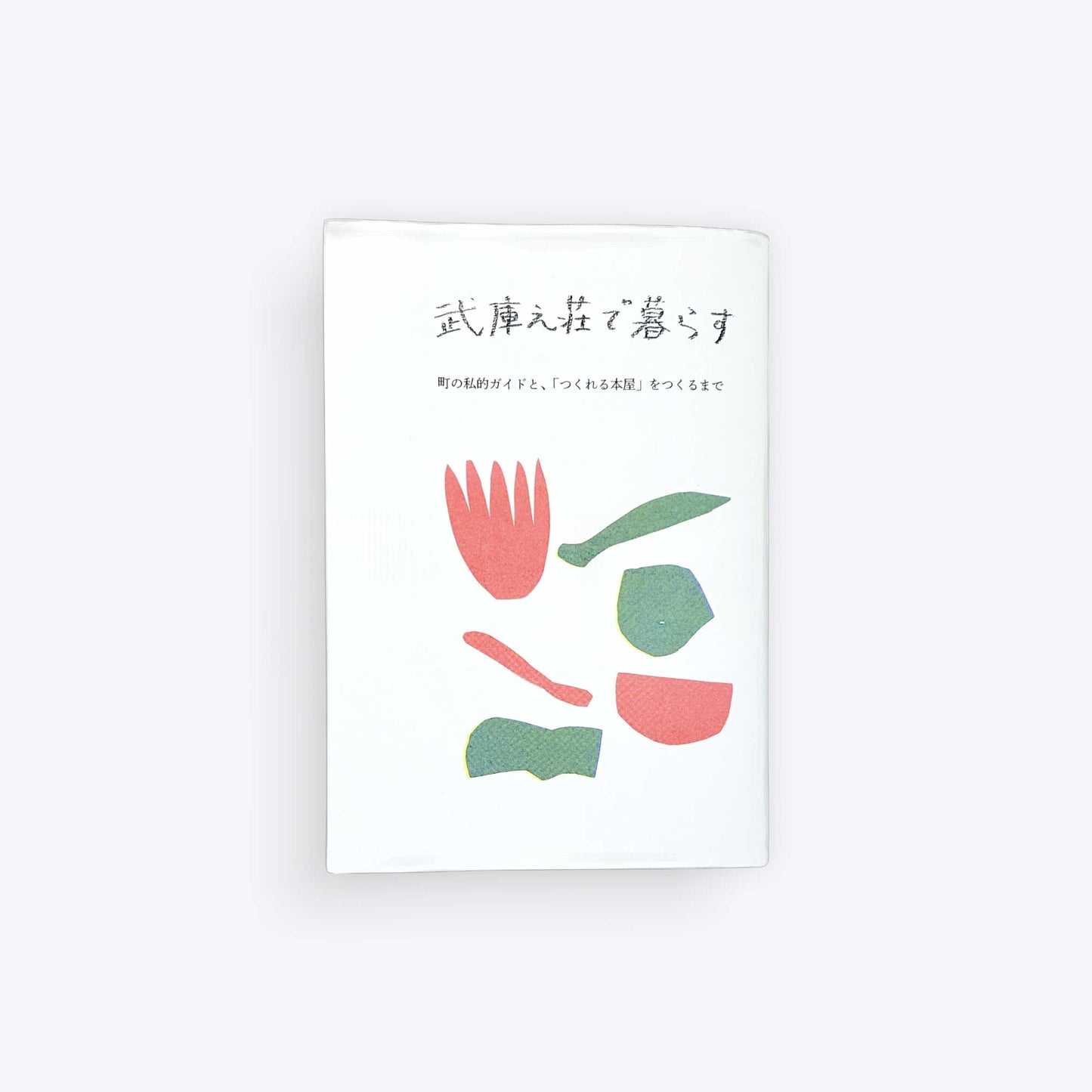 武庫之荘で暮らす