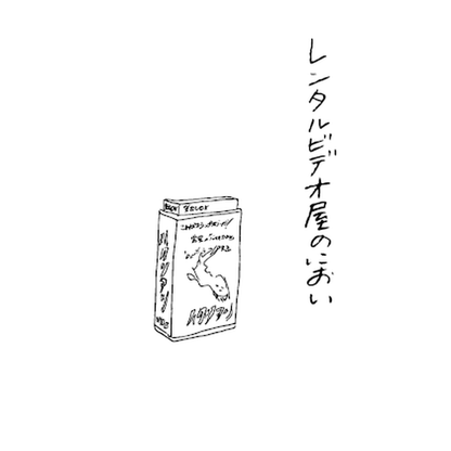 PLAY AGAIN 子どもと遊んで思い出す