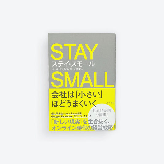 ステイ・スモール = STAY SMALL : 会社は「小さい」ほどうまくいく