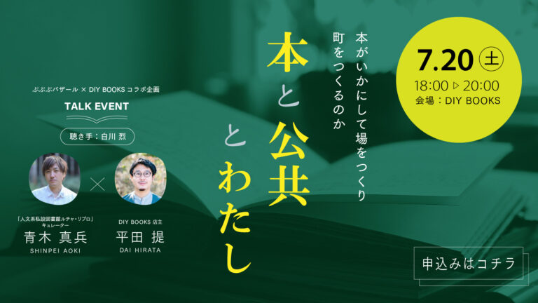本と公共とわたし