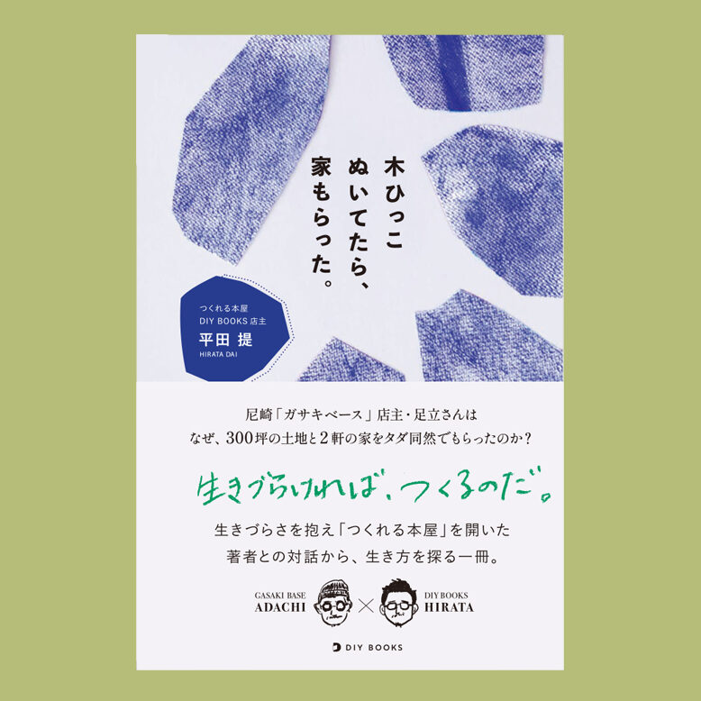 木ひっこぬいてたら、家もらった。
